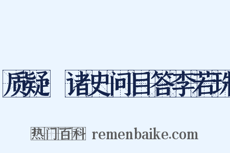 质疑·诸史问目答李若珠是什么意思的图片